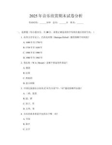 2025年音樂欣賞期末試卷分析
