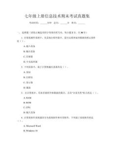 七年級上冊信息技術期末考試真題集