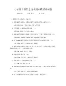 七年級上冊信息技術期末模擬沖刺卷