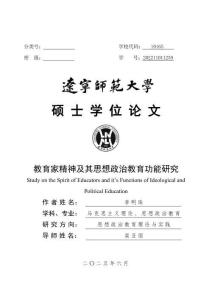教育家精神及其思想政治教育功能研究