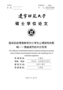 籃球?qū)崙?zhàn)情境教學(xué)對(duì)小學(xué)生心理韌性的影響--情緒調(diào)節(jié)的中介作用