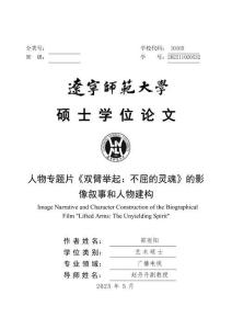 人物專題片《雙臂舉起：不屈的靈魂》的影像敘事和人物建構(gòu)