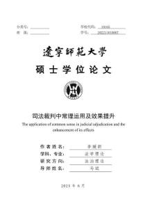 司法裁判中常理運(yùn)用及效果提升