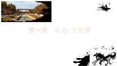 中國文學經典名篇鑒賞 課件 3-1《禮記?大同篇》