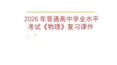 2025高中物理學(xué)業(yè)水平考試必修二知識(shí)點(diǎn)復(fù)習(xí)課件