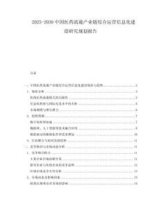 2025-2030中國醫(yī)藥流通產(chǎn)業(yè)鏈綜合運(yùn)營信息化建設(shè)研究規(guī)劃報(bào)告