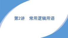 2025高中数学学考常用逻辑用语知识点复习课件