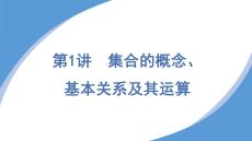高中数学集合的概念基本关系及运算学考复习课件