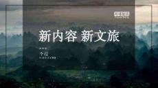 新內容 新文旅