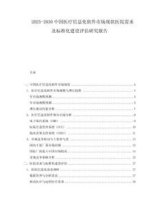 2025-2030中國醫(yī)療信息化軟件市場現狀醫(yī)院需求及標準化建設評估研究報告