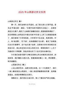 2025年山西游記作文實(shí)用