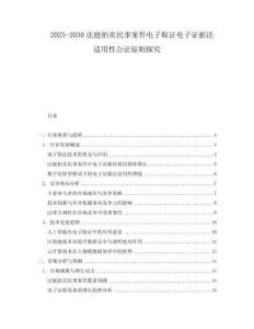 2025-2030法庭拍賣(mài)民事案件電子取證電子證據(jù)法適用性公證原則探究