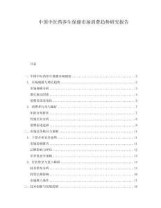 中國中醫(yī)藥養(yǎng)生保健市場消費趨勢研究報告