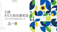 长隆5月大场直播策划