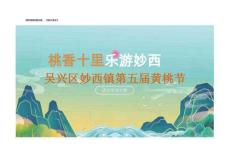 吳興區妙西鎮第五屆黃桃節活動策劃方案