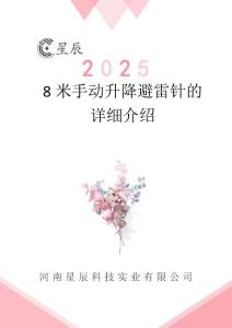 8米手動升降避雷針的詳細介紹