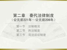 中國法制史：秦代法律制度PPT教學課件
