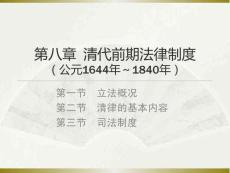 中國法制史：清代前期法律制度PPT教學課件