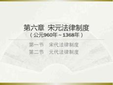 中國法制史：宋元法律制度PPT教學課件