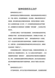 股神經損傷怎么治療