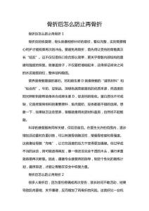 骨折后怎么防止再骨折