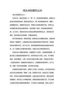 雞頭米的梗怎么炒