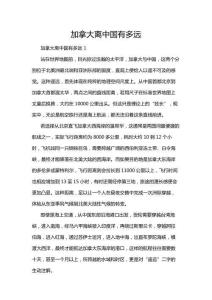 加拿大離中國有多遠