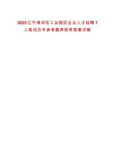 2025遼寧清河區(qū)工業(yè)園區(qū)企業(yè)人才招聘7人筆試歷年參考題庫附帶答案詳解