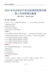 2024年北京知識產(chǎn)權(quán)法院聘用制審判輔助人員招聘筆試真題