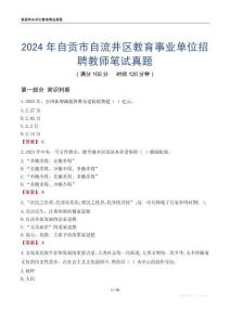 2024年自貢市自流井區(qū)教育事業(yè)單位招聘教師筆試真題