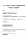 北京市法院系統(tǒng)招聘聘用制審判輔助人員筆試真題2024