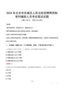 2024年北京市東城區(qū)人民法院招聘聘用制審判輔助人員真題