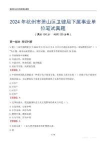 2024年杭州市蕭山區(qū)衛(wèi)健局下屬事業(yè)單位筆試真題