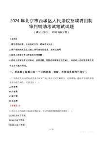 2024年北京市西城區(qū)人民法院招聘聘用制審判輔助真題