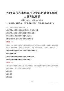 2024年茂名市信宜市公安局招聘警務(wù)輔助人員考試真題