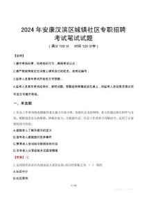 安康漢濱區(qū)城鎮(zhèn)社區(qū)專職招聘筆試真題2024