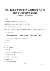 2024年酒泉市肅州區(qū)市場監(jiān)督管理局公益性崗位招聘真題