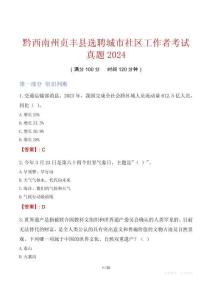 黔西南州貞豐縣選聘城市社區(qū)工作者考試真題2024