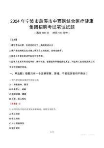 2024年寧波市慈溪市中西醫(yī)結(jié)合醫(yī)療健康集團(tuán)招聘真題