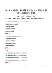 2024年清遠(yuǎn)市清城區(qū)大學(xué)生鄉(xiāng)村醫(yī)生專項(xiàng)計(jì)劃招聘考試真題