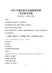 2024年重慶新華出版集團招聘真題