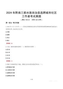 2024年黔南三都水族自治縣選聘城市社區工作者考試真題