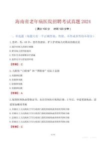 海南省老年病醫(yī)院招聘考試真題2024