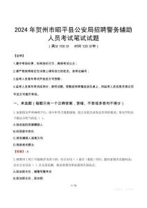 2024年賀州市昭平縣公安局招聘警務(wù)輔助人員真題