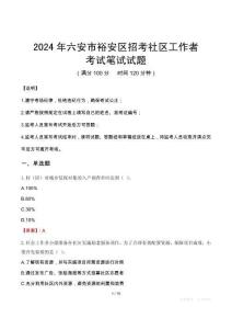 2024年六安市裕安區(qū)招考社區(qū)工作者真題