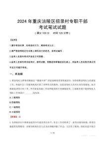 2024年重慶涪陵區(qū)招錄村專職干部真題