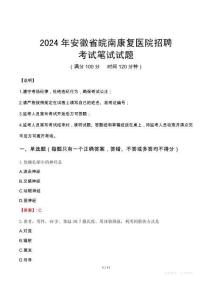 安徽省皖南康復(fù)醫(yī)院招聘筆試真題2024