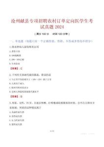 滄州獻(xiàn)縣專項招聘農(nóng)村訂單定向醫(yī)學(xué)生考試真題2024