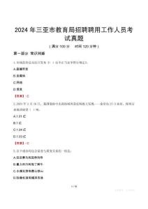 2024年三亞市教育局招聘聘用工作人員考試真題