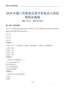 2024年廈門市集美區(qū)寰宇實驗幼兒園招聘筆試真題
